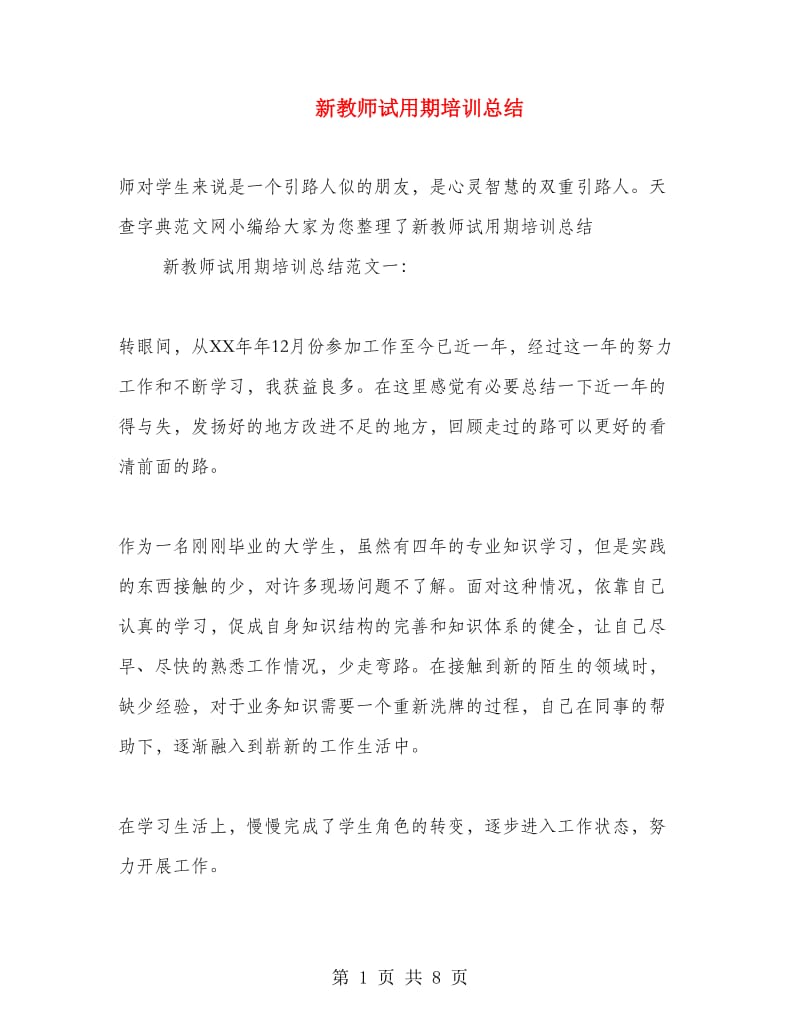 新教师试用期培训总结.doc_第1页