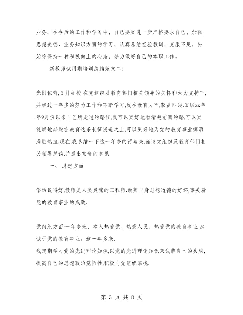 新教师试用期培训总结.doc_第3页