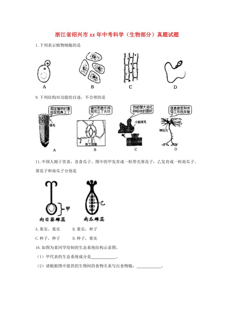 浙江省绍兴市中考科学（生物部分）真题试题（含答案）.doc_第1页