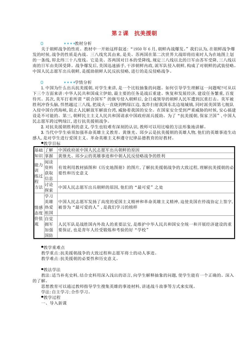 2018-2019学年八年级历史下册 第2课 抗美援朝教案 新人教版.doc_第1页