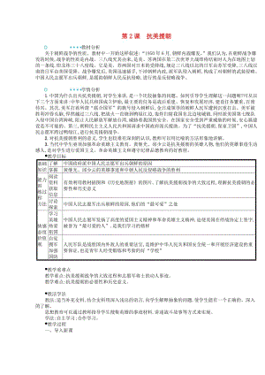 2018-2019學年八年級歷史下冊 第2課 抗美援朝教案 新人教版.doc