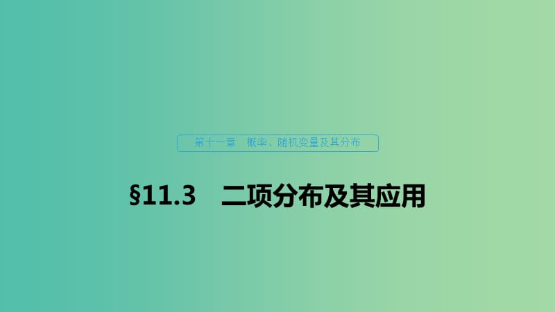 （浙江专用）2020版高考数学新增分大一轮复习 第十一章 概率随机变量及其分布 11.3 二项分布及其应用课件.ppt_第1页