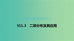 （浙江專用）2020版高考數(shù)學(xué)新增分大一輪復(fù)習(xí) 第十一章 概率隨機(jī)變量及其分布 11.3 二項(xiàng)分布及其應(yīng)用課件.ppt