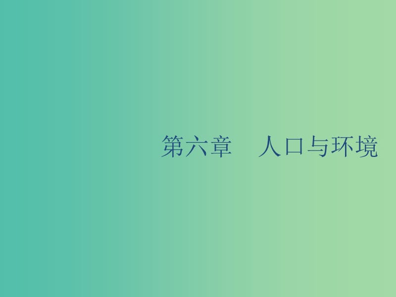 廣西2020版高考地理一輪復(fù)習(xí) 第六章 人口與環(huán)境 第1講 人口增長模式與人口合理容量課件 湘教版.ppt_第1頁