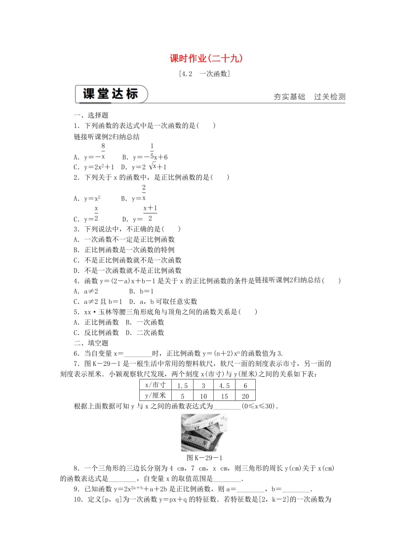 2019年春八年级数学下册 第4章 一次函数 4.2 一次函数练习 （新版）湘教版.doc_第1页