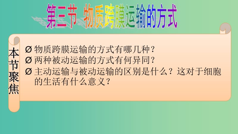 高中生物 第四章 细胞的物质输入和输出 4.3 物质跨膜运输的方式课件 新人教版必修1.ppt_第1页