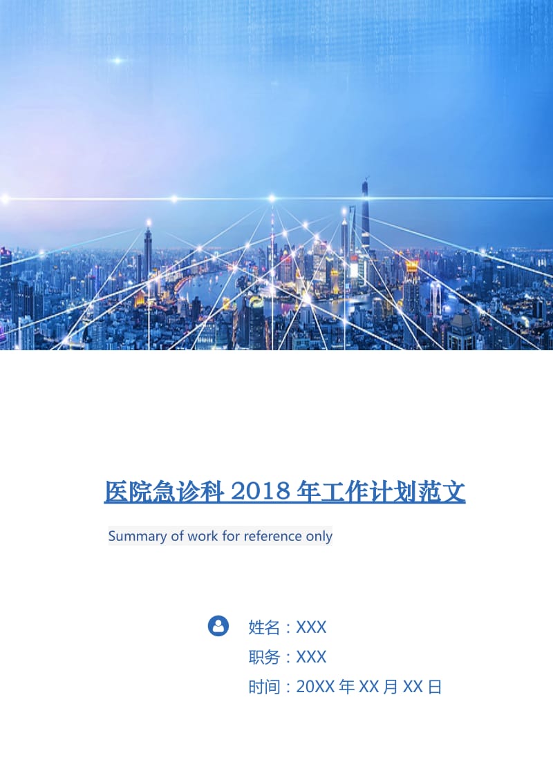 医院急诊科2018年工作计划范文.doc_第1页