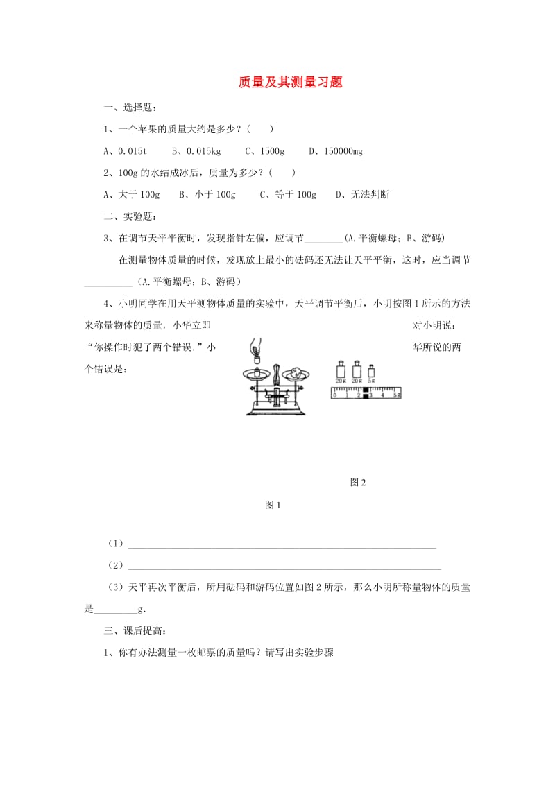 八年级物理上册 2.1质量及其测量习题 北京课改版.doc_第1页