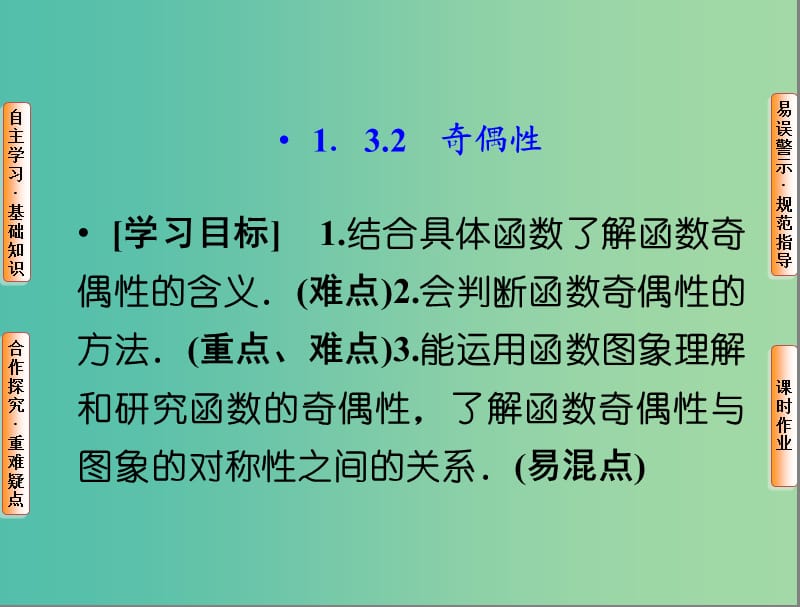 高中數(shù)學(xué) 1.3.2奇偶性課件 新人教A版必修1.ppt_第1頁