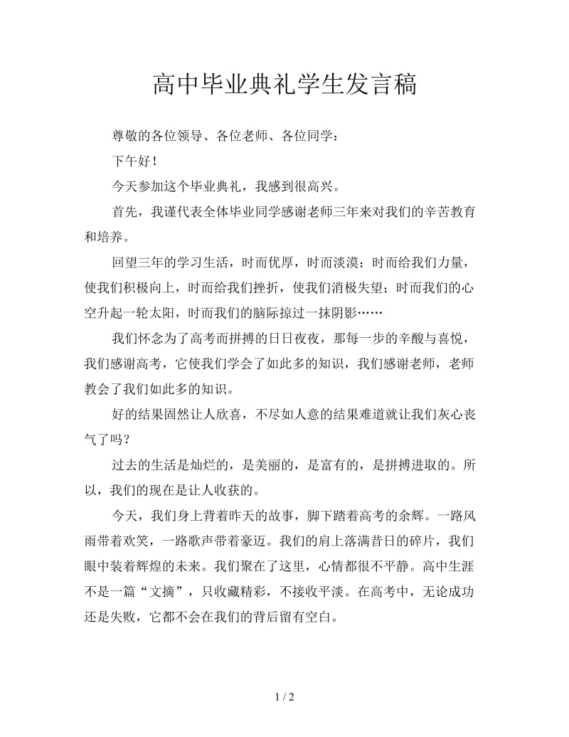 高中毕业典礼学生发言稿.doc_第1页