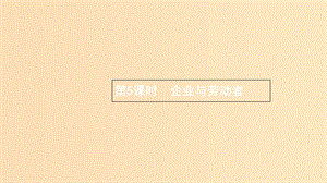 （浙江專用）2020版高考政治大一輪新優(yōu)化復(fù)習(xí) 5 企業(yè)與勞動者課件 新人教版必修1.ppt