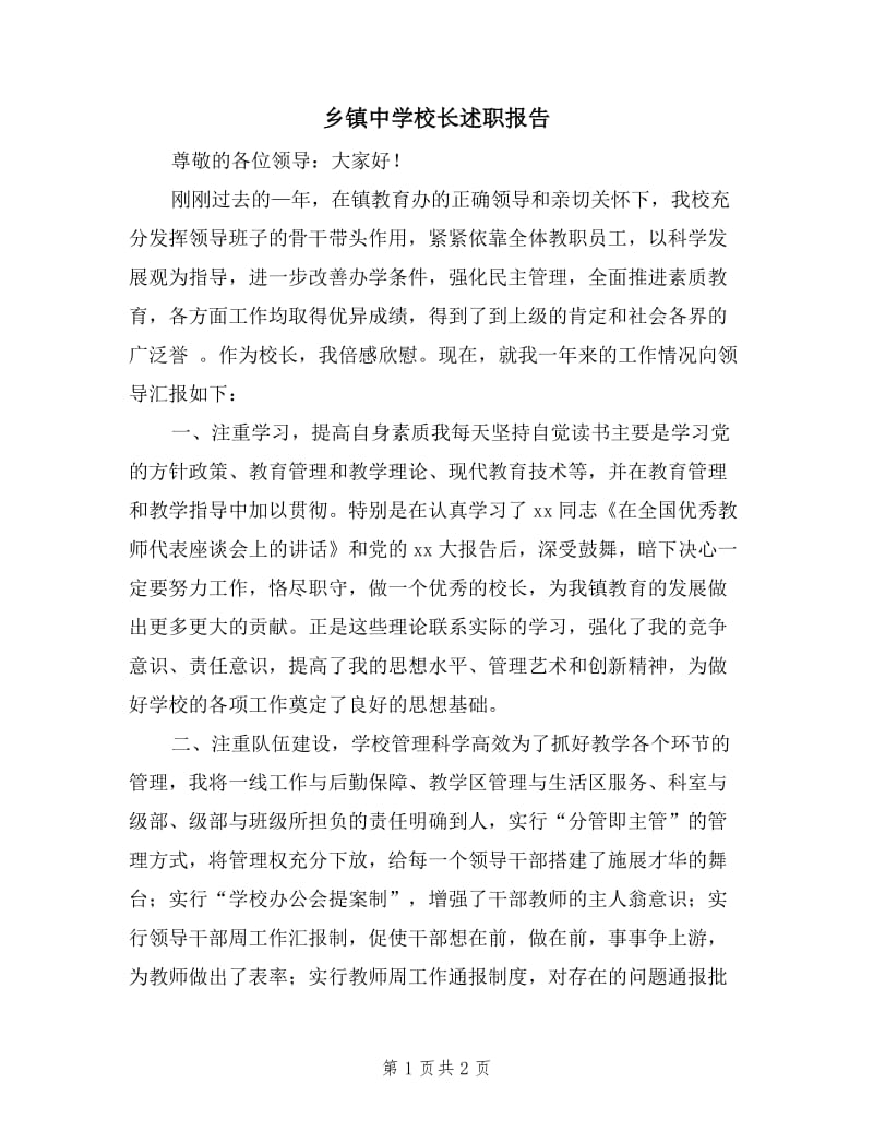 乡镇中学校长述职报告.doc_第1页