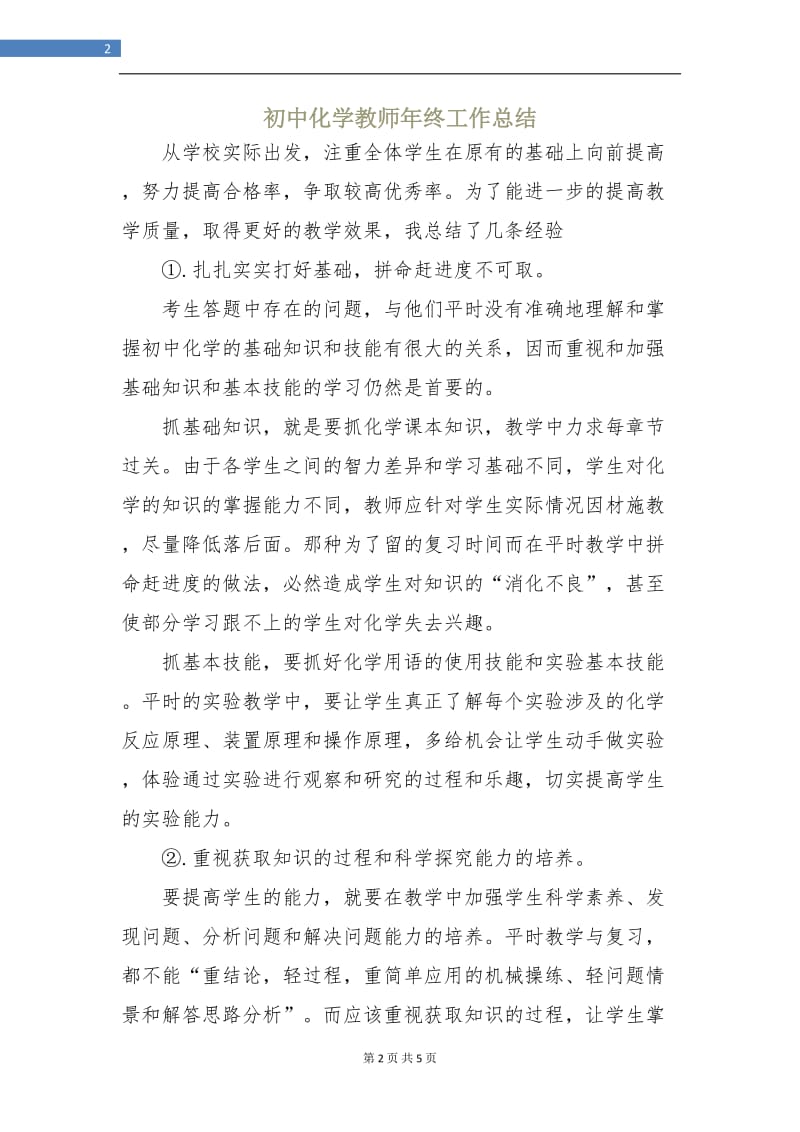 初中化学教师年终工作总结.doc_第2页