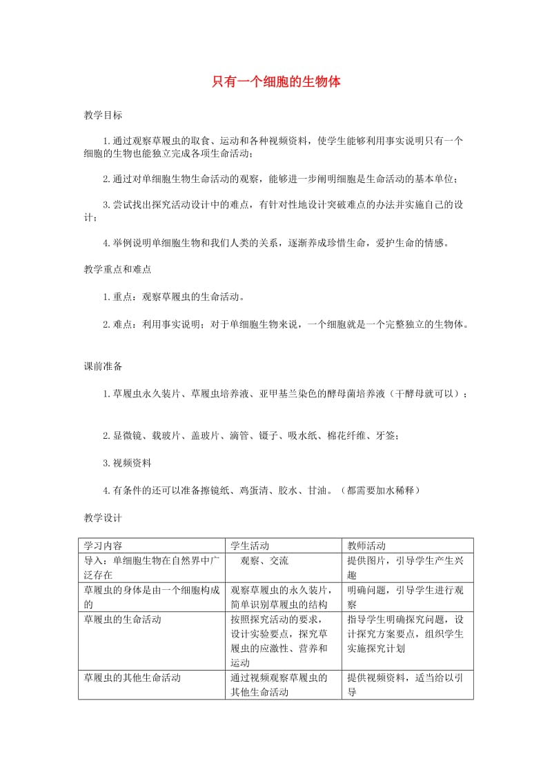 七年级生物上册 第二单元 生物体的结构层次（只有一个细胞的生物体）教案1 （新版）新人教版.doc_第1页