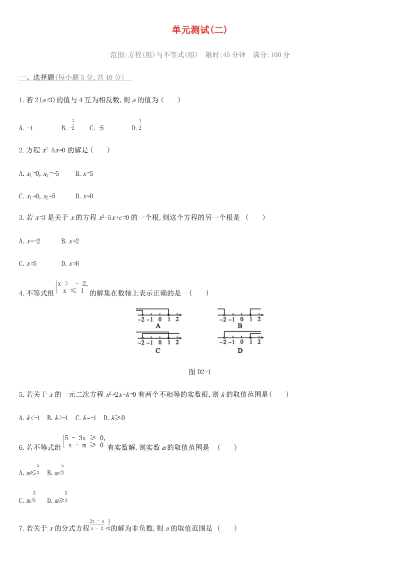 2019年中考数学总复习 第二单元 方程（组）与不等式（组）单元测试 湘教版.doc_第1页