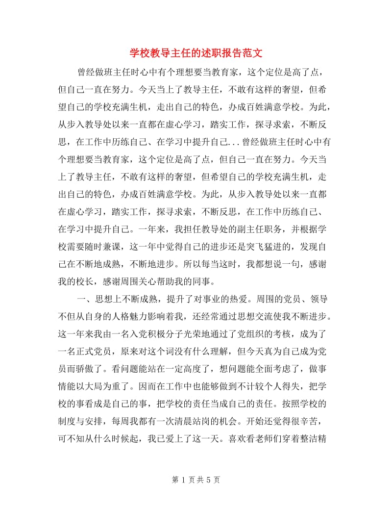 学校教导主任的述职报告范文.doc_第1页