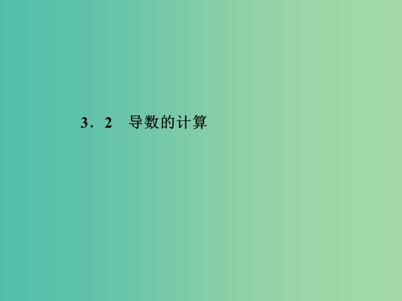 高中数学 3.2导数的计算课件 新人教A版选修1-1.ppt_第1页