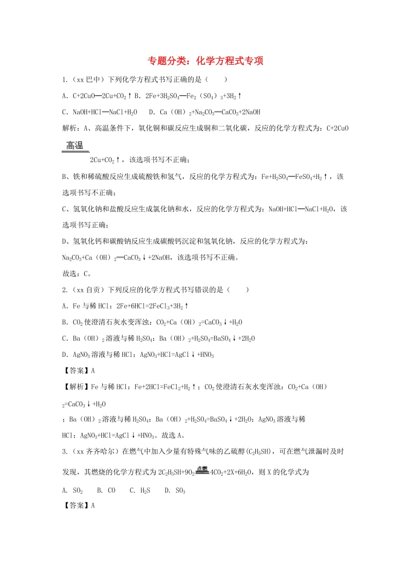 中考化学真题分类汇编 专题分类 化学方程式专项（含解析）.doc_第1页