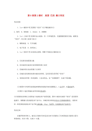 中考地理一輪復(fù)習(xí) 七下 第八章 東半球其他的國家和地區(qū)（第2課時 美國 巴西 澳大利亞）練習(xí)題.doc