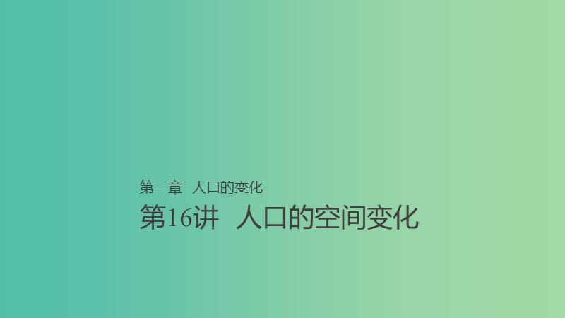 2019高考地理大一輪總復(fù)習(xí) 第一章 人口的變化 第16講 人口的空間變化課件 新人教版必修2.ppt_第1頁(yè)