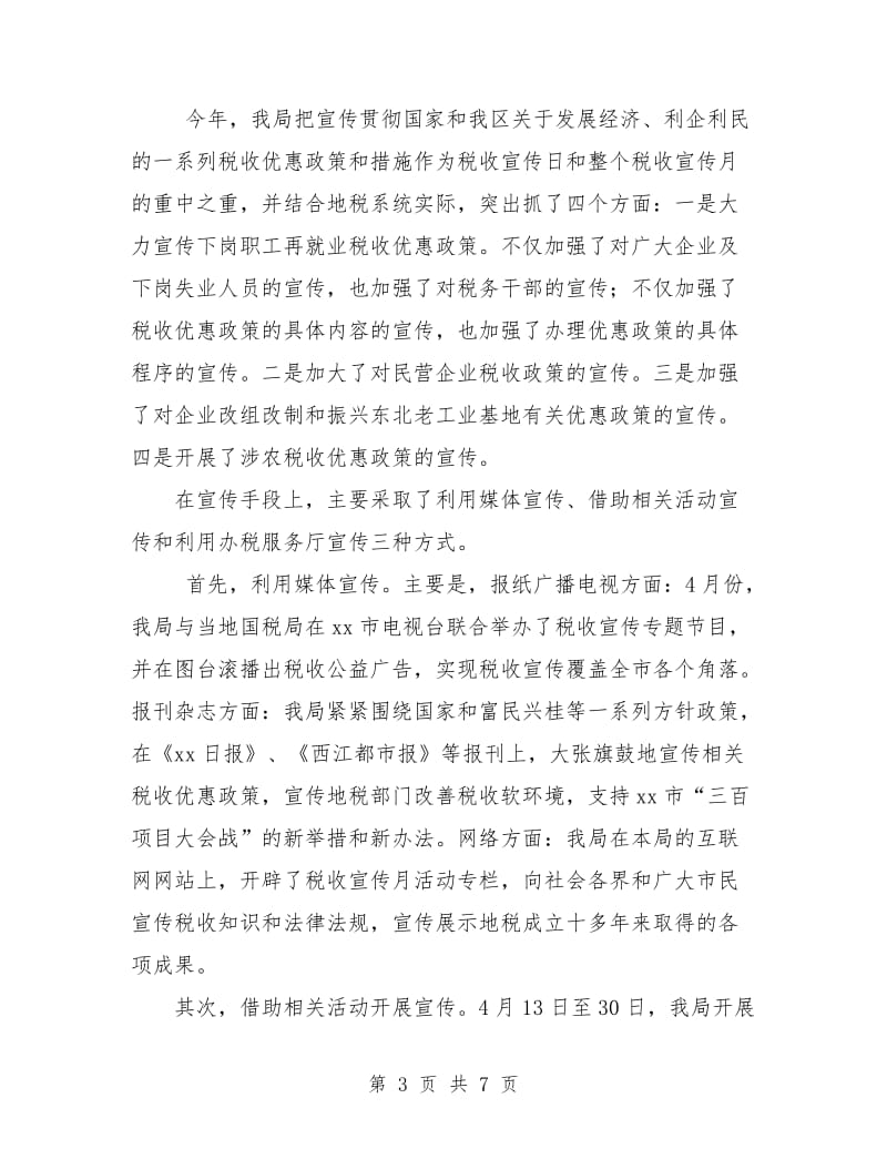 XX税务局税收宣传月活动总结工作总结.doc_第3页