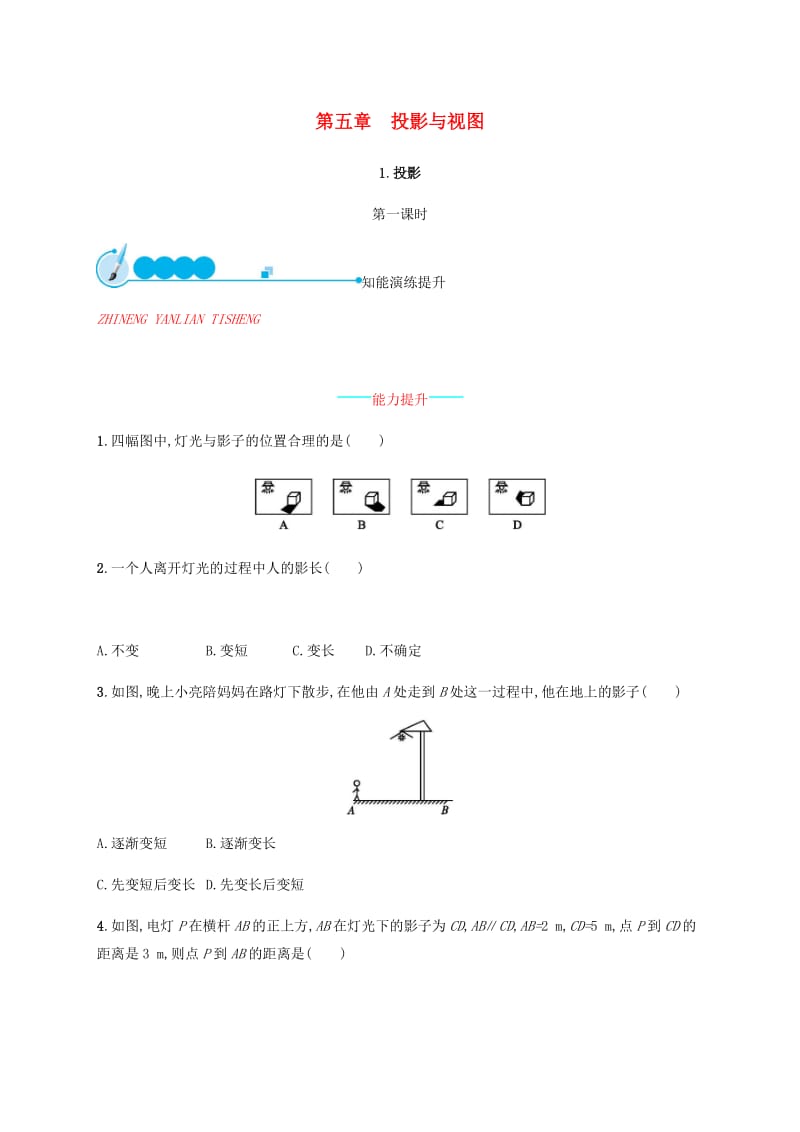 2019届九年级数学上册第五章投影与视图5.1投影第1课时知能演练提升新版北师大版.doc_第1页