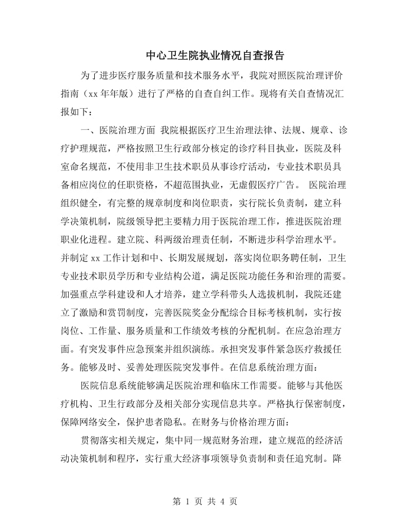 中心卫生院执业情况自查报告.doc_第1页