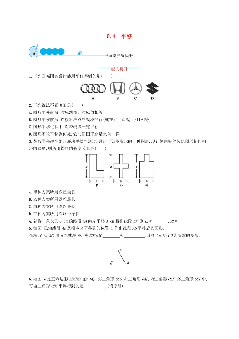 福建专版2019春七年级数学下册第五章相交线与平行线5.4平移知能演练提升 新人教版.doc_第1页