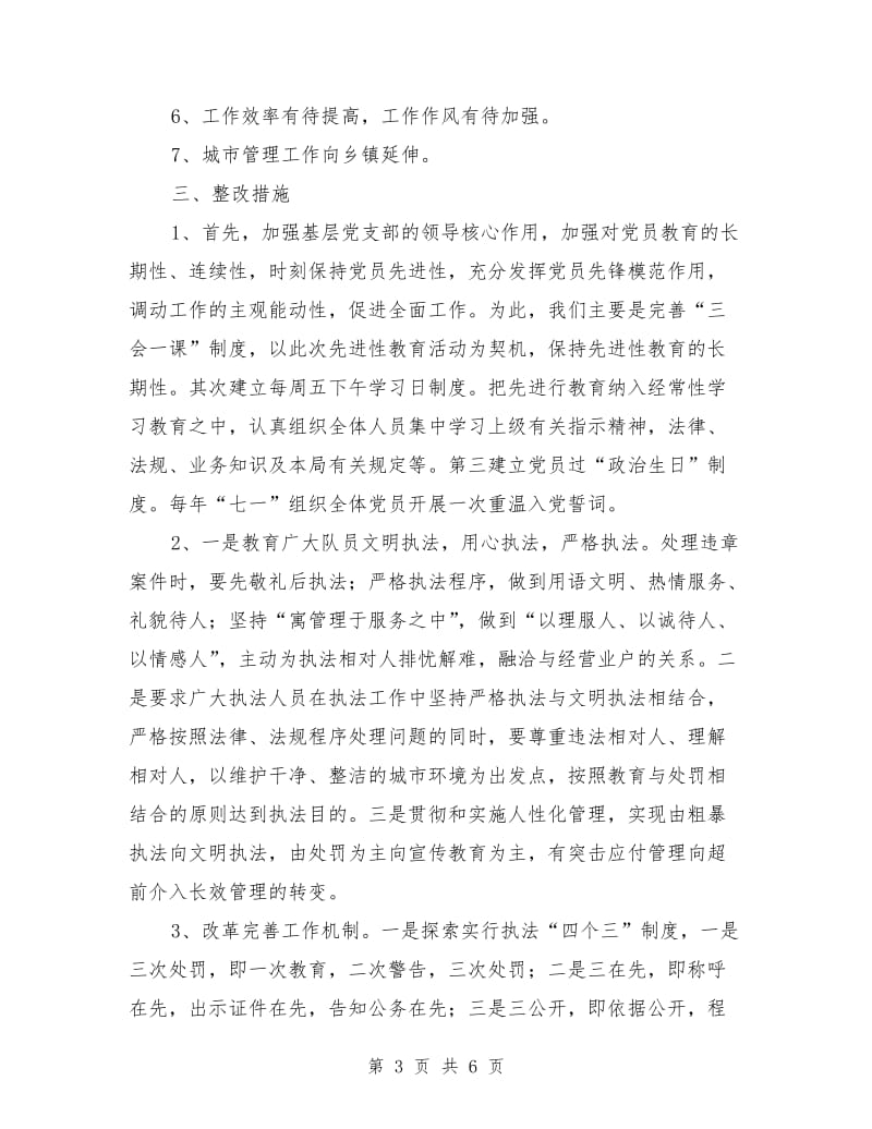 优秀心得体会范文：城管执法局领导班子整改方案.doc_第3页