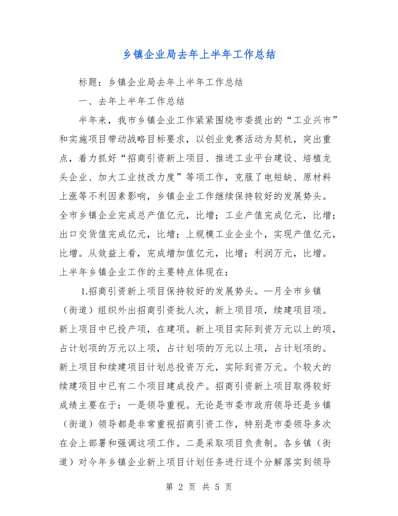 乡镇企业局去年上半年工作总结.doc_第2页