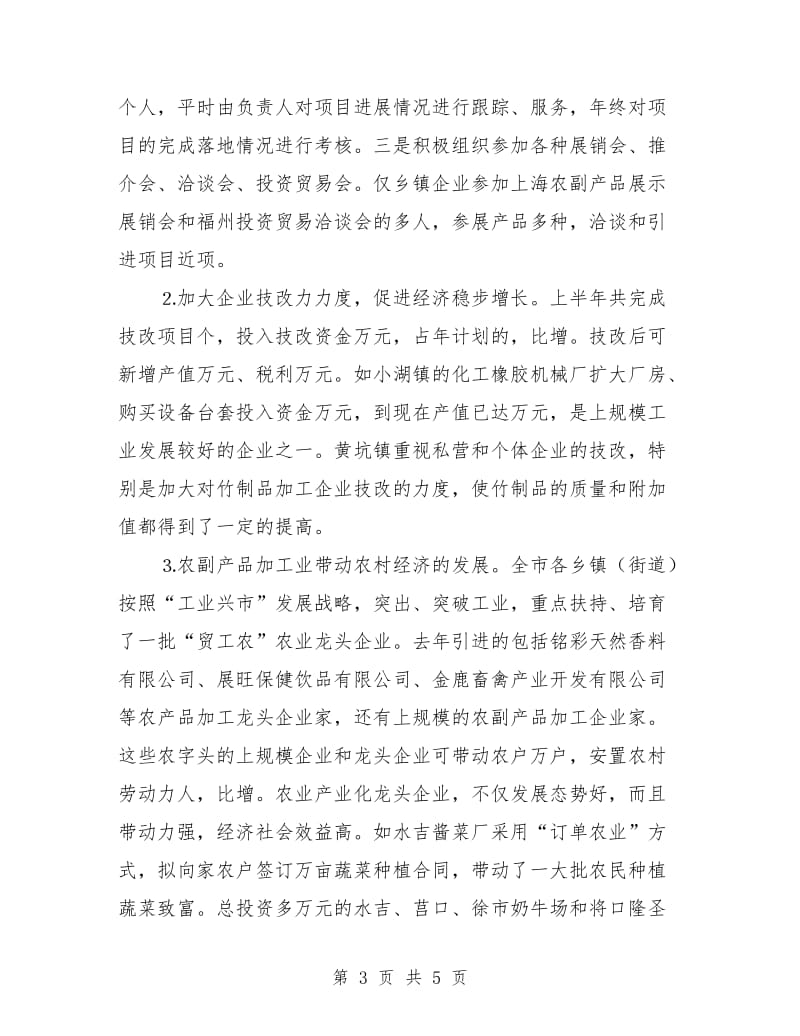 乡镇企业局去年上半年工作总结.doc_第3页