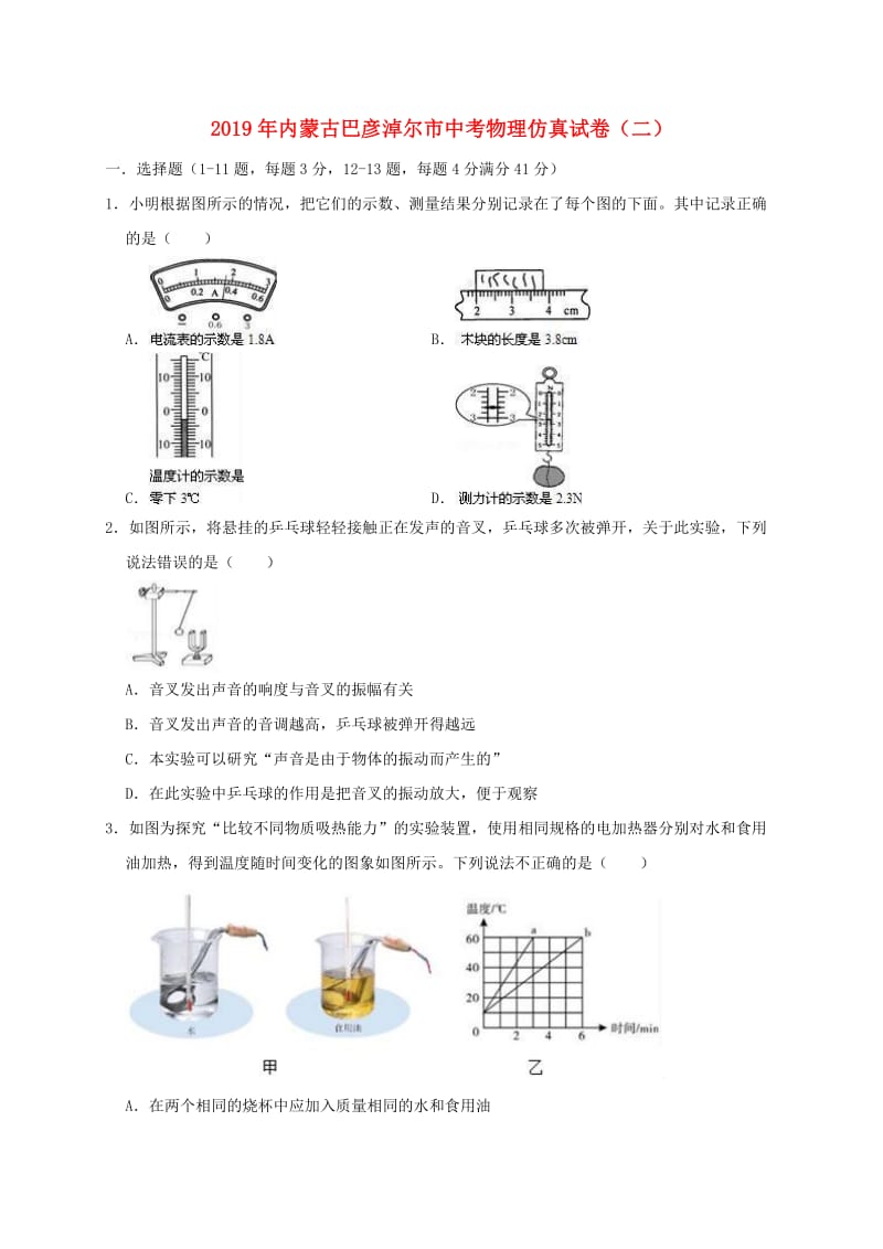 内蒙古巴彦淖尔市2019年中考物理仿真试卷（二）（含解析）.doc_第1页