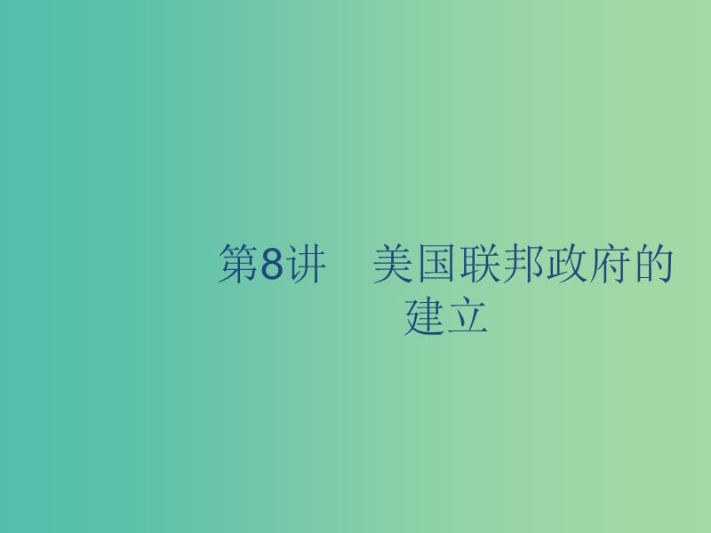 山東省2020版高考?xì)v史一輪復(fù)習(xí) 8 美國聯(lián)邦政府的建立課件 新人教版.ppt_第1頁