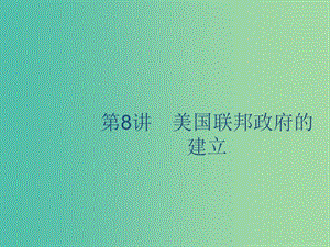 山東省2020版高考歷史一輪復(fù)習(xí) 8 美國聯(lián)邦政府的建立課件 新人教版.ppt