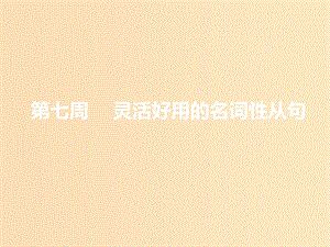 （浙江專版）2020版高考英語一輪復(fù)習(xí) 循序?qū)懽?第二步 用高級表達(dá)增分 第七周 靈活好用的名詞性從句課件 新人教版.ppt