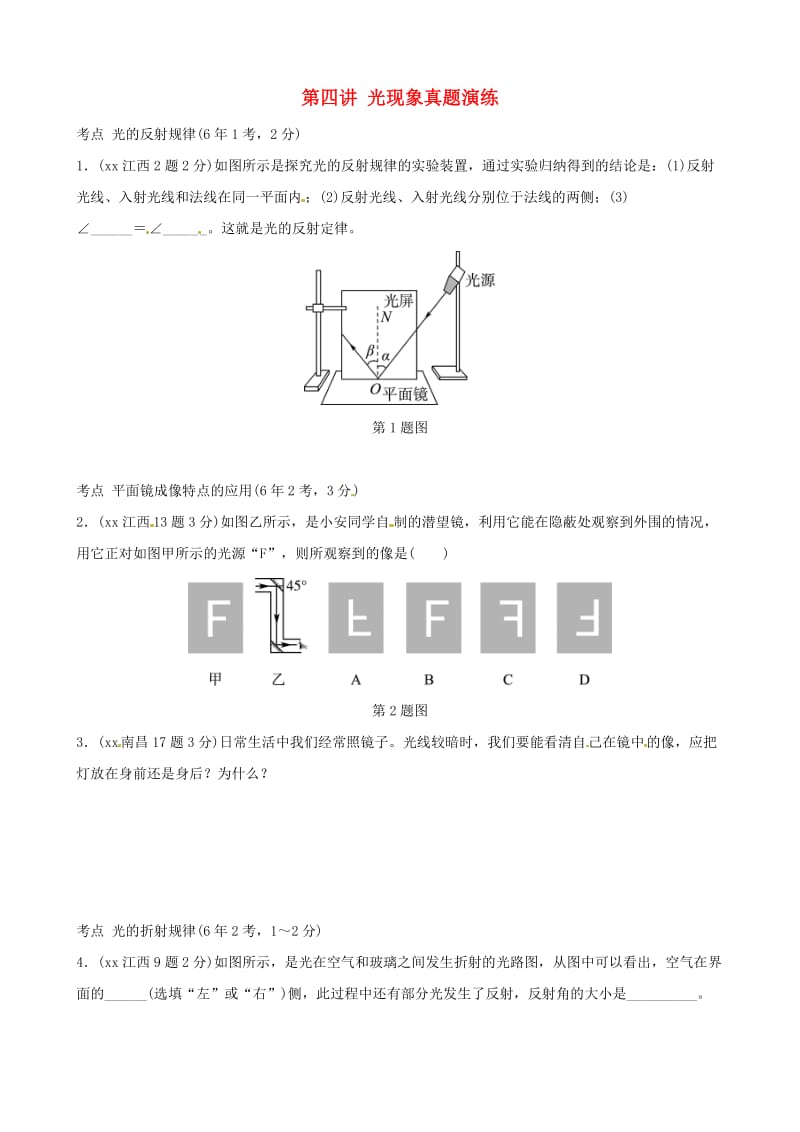 江西专版2019年中考物理总复习第四讲光现象真题演练.doc_第1页