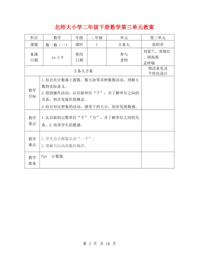 北师大小学二年级下册数学第三单元教案.doc_第1页