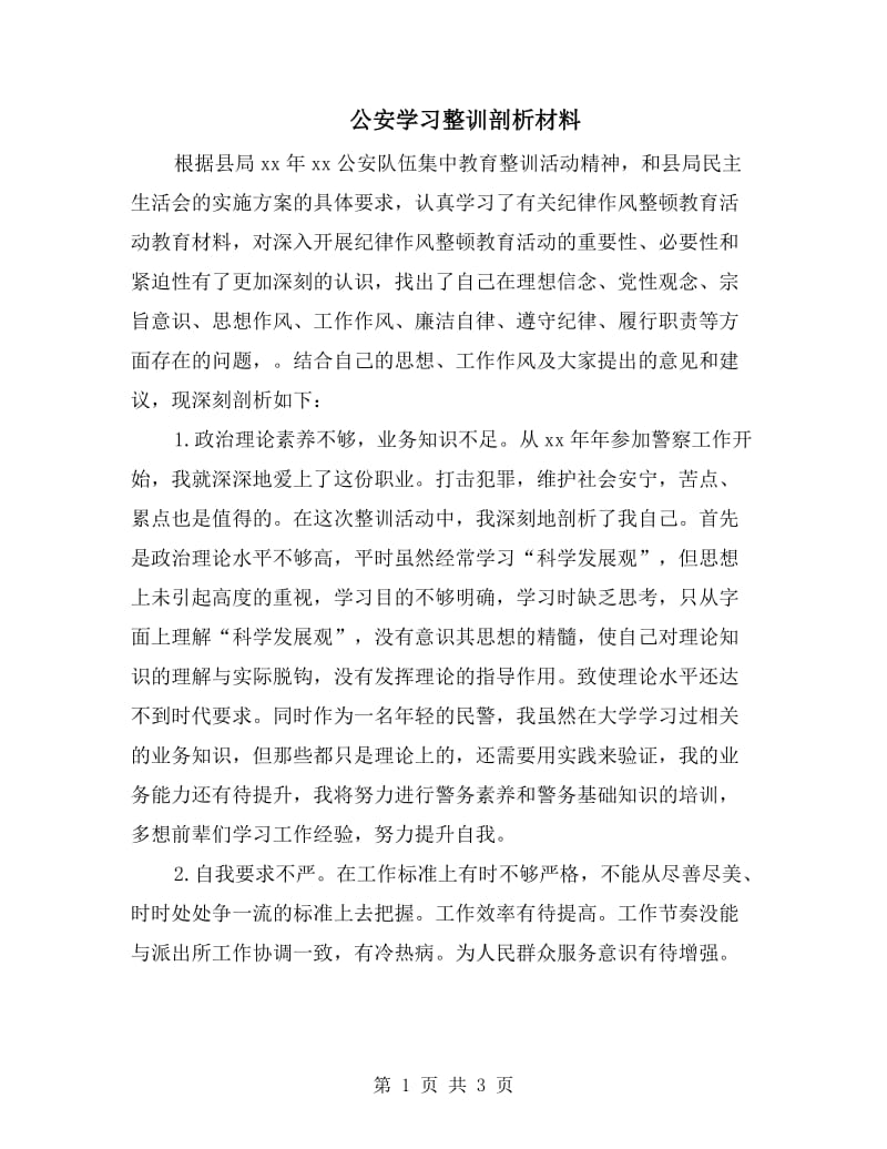 公安学习整训剖析材料.doc_第1页