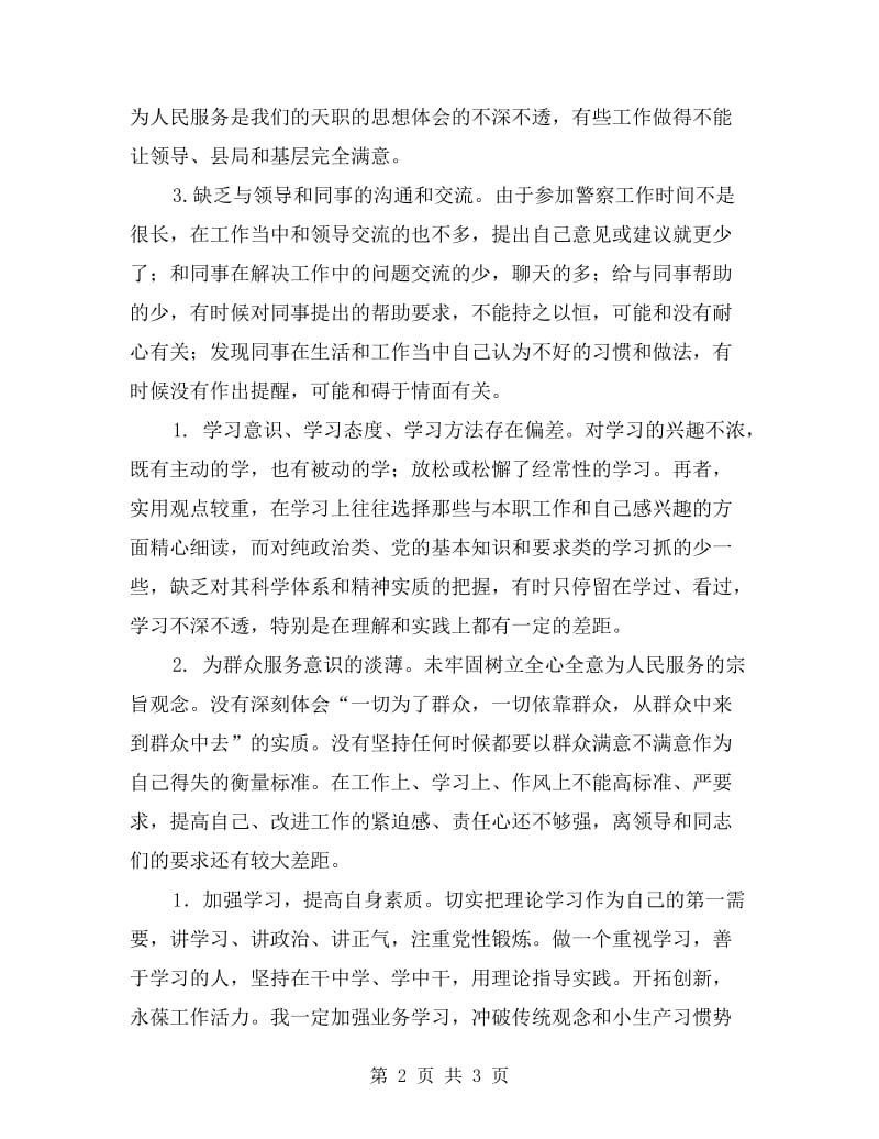 公安学习整训剖析材料.doc_第2页