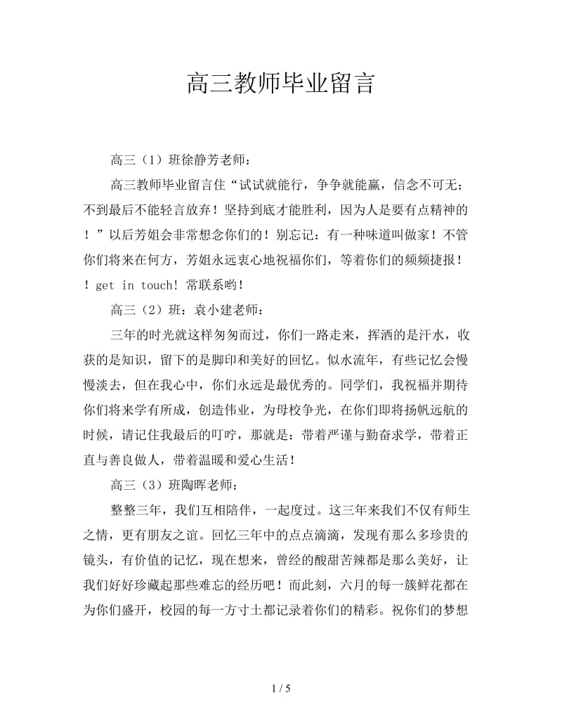 高三教师毕业留言.doc_第1页