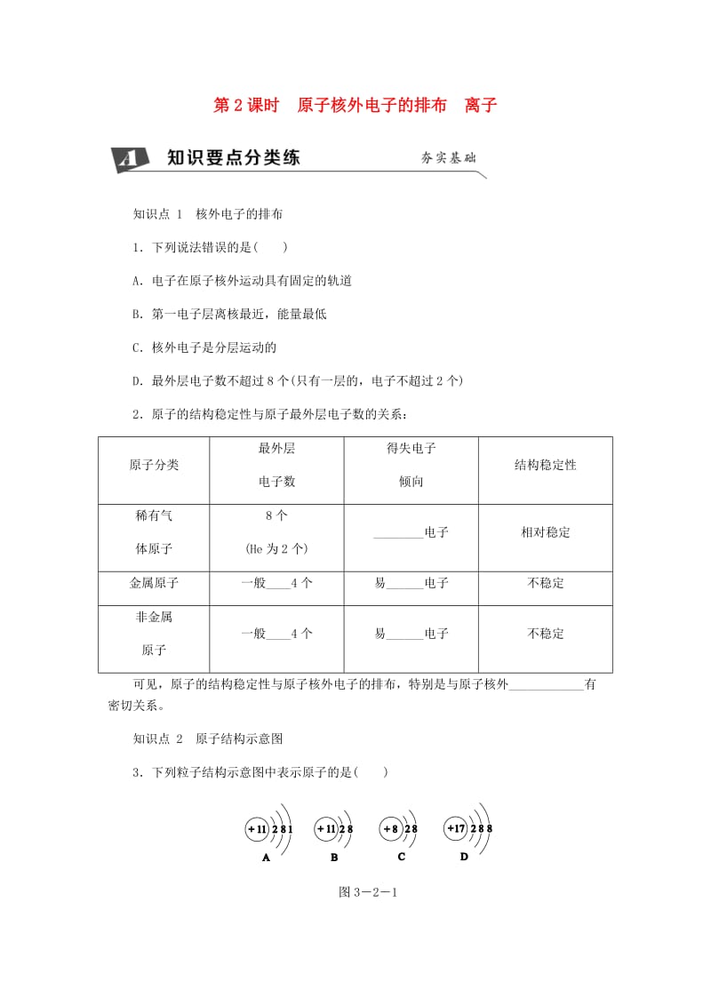 九年级化学上册 第三单元 物质构成的奥秘 3.2 原子的结构 原子核外电子的排布 离子同步练习 新人教版.doc_第1页