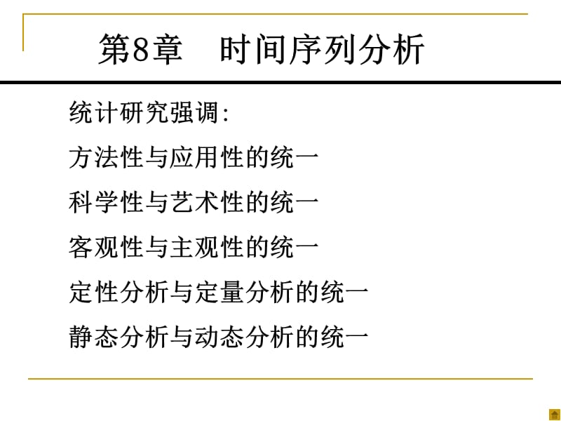 時間序列分析(高等教育出版社).ppt_第1頁