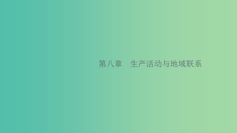 2020版高考地理大一轮复习 第八章 生产活动与地域联系 8.1 农业区位因素与地域类型课件 中图版.ppt_第1页