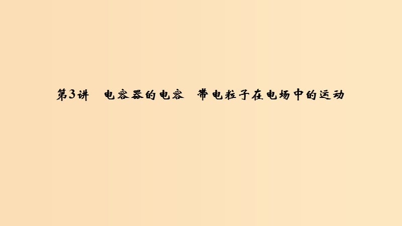 （浙江選考）2020版高考物理一輪復習 第6章 靜電場 第3講 電容器的電容 帶電粒子在電場中的運動課件.ppt_第1頁