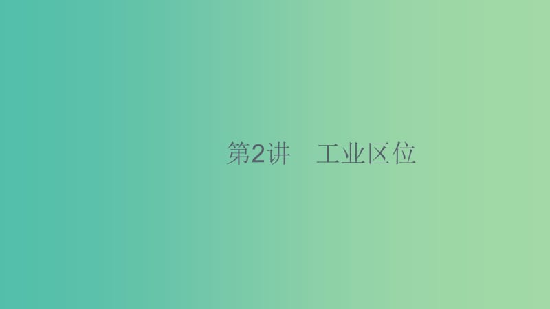 2020版高考地理大一輪復(fù)習(xí) 第八章 生產(chǎn)活動與地域聯(lián)系 8.2 工業(yè)區(qū)位課件 中圖版.ppt_第1頁