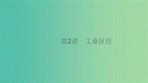 2020版高考地理大一輪復習 第八章 生產活動與地域聯系 8.2 工業(yè)區(qū)位課件 中圖版.ppt