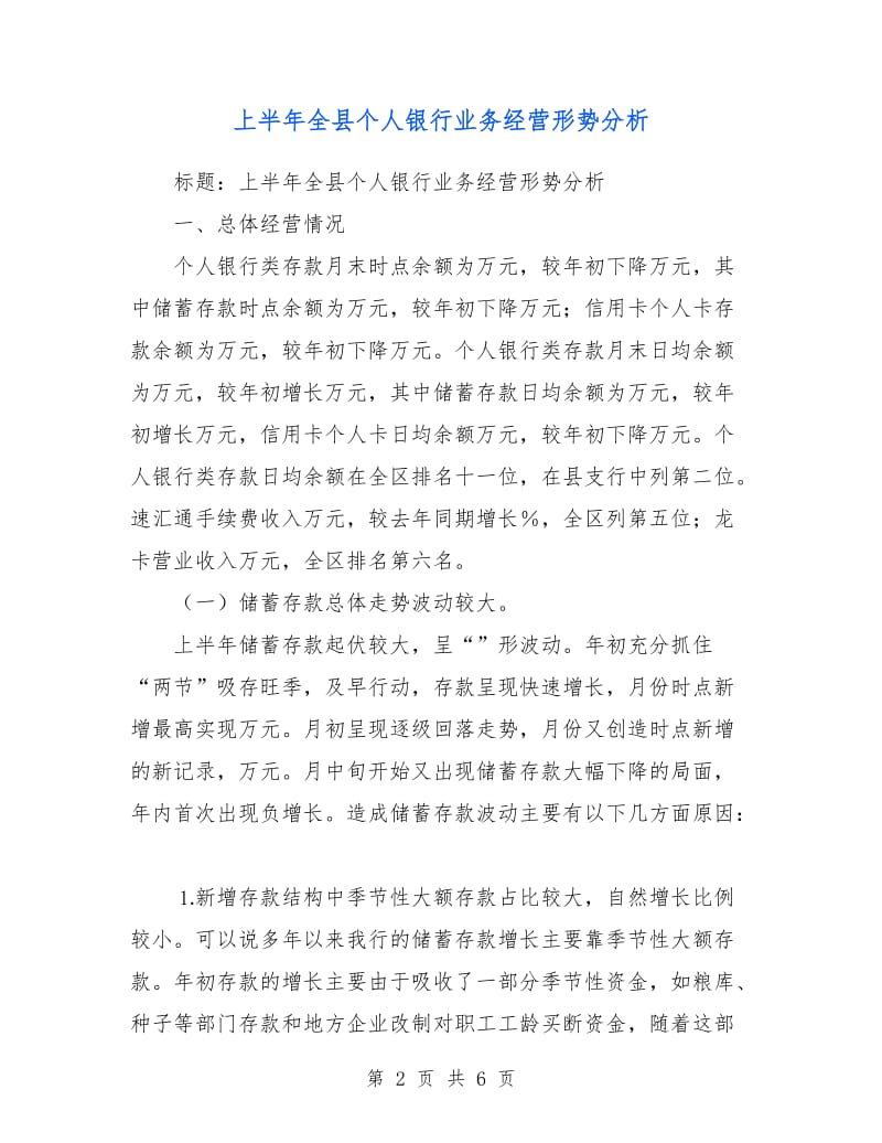 上半年全县个人银行业务经营形势分析.doc_第2页