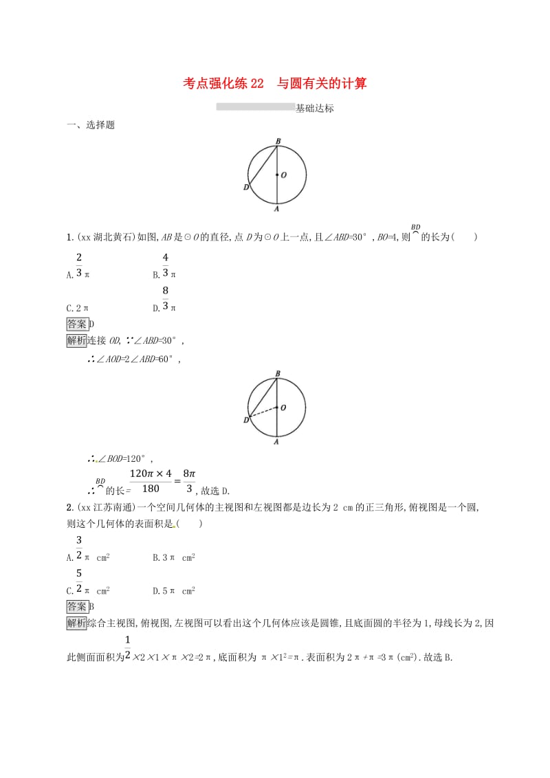 甘肃省2019年中考数学总复习 第六单元 圆 考点强化练22 与圆有关的计算练习.doc_第1页