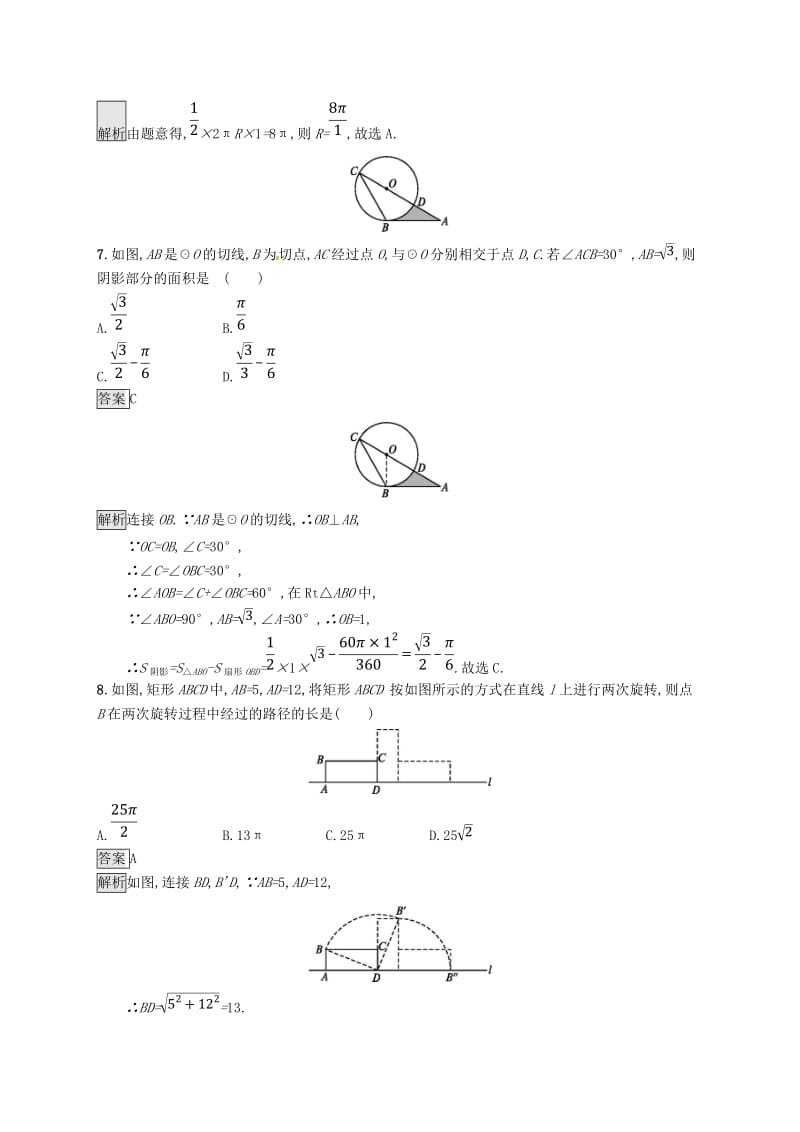 甘肃省2019年中考数学总复习 第六单元 圆 考点强化练22 与圆有关的计算练习.doc_第3页