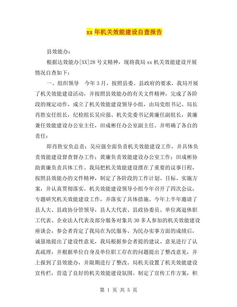 xx年机关效能建设自查报告.doc_第1页